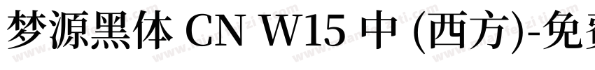 梦源黑体 CN W15 中 (西方)字体转换